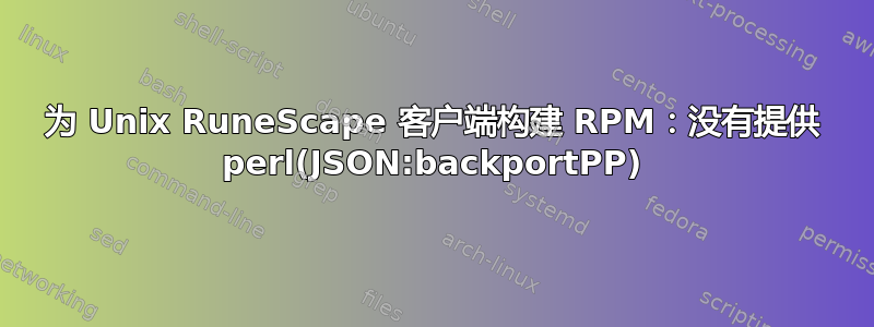 为 Unix RuneScape 客户端构建 RPM：没有提供 perl(JSON:backportPP)