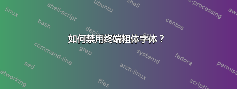 如何禁用终端粗体字体？