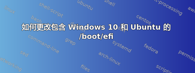 如何更改包含 Windows 10 和 Ubuntu 的 /boot/efi