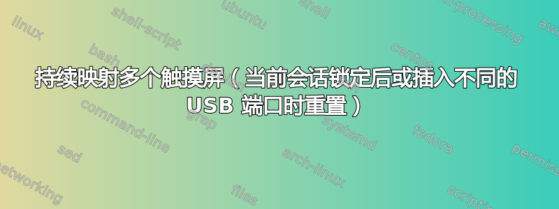 持续映射多个触摸屏（当前会话锁定后或插入不同的 USB 端口时重置）