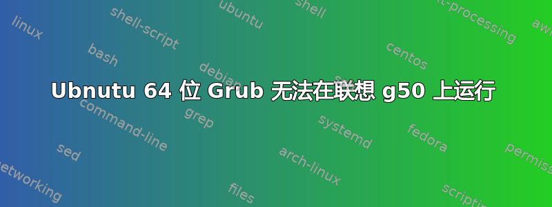 Ubnutu 64 位 Grub 无法在联想 g50 上运行