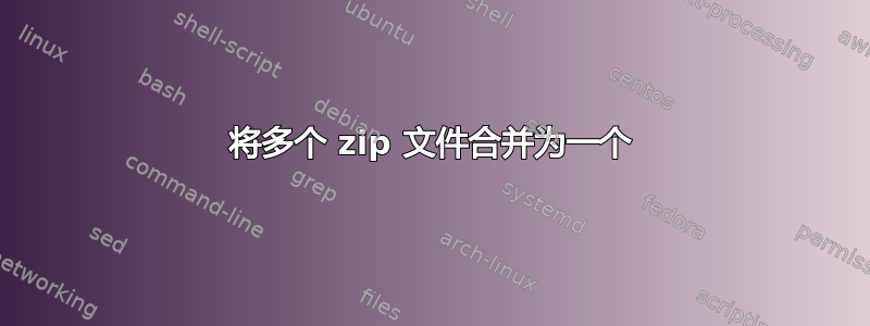 将多个 zip 文件合并为一个