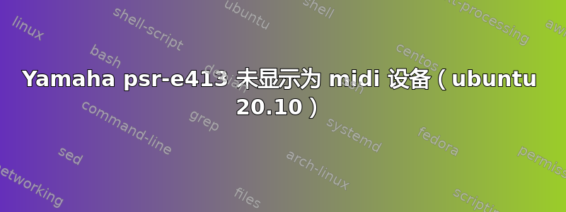 Yamaha psr-e413 未显示为 midi 设备（ubuntu 20.10）