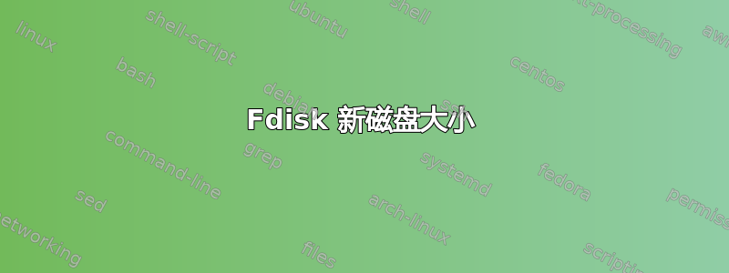 Fdisk 新磁盘大小