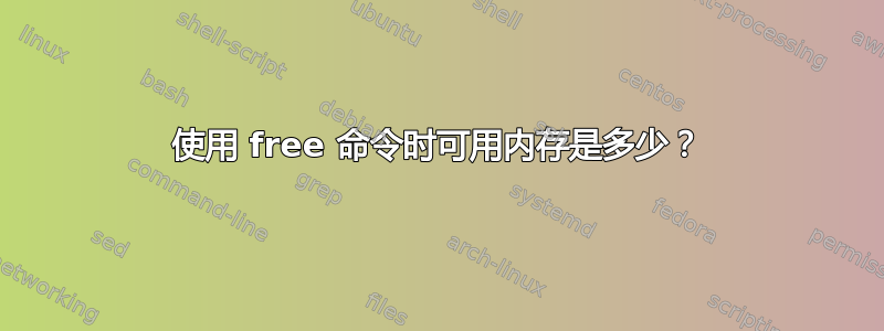 使用 free 命令时可用内存是多少？