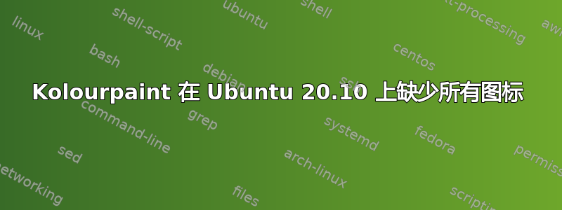 Kolourpaint 在 Ubuntu 20.10 上缺少所有图标