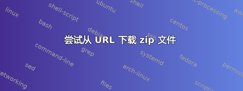 尝试从 URL 下载 zip 文件