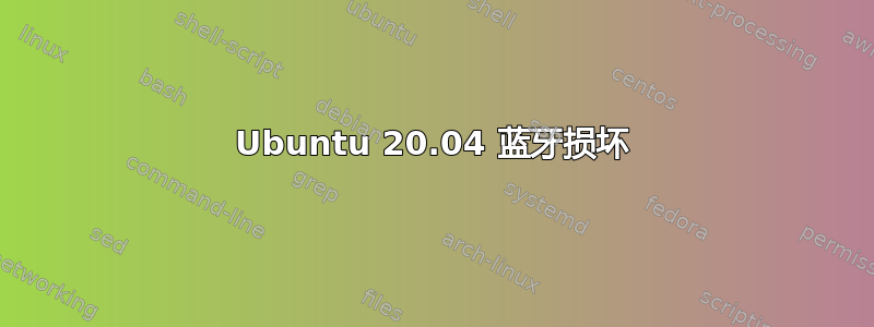 Ubuntu 20.04 蓝牙损坏