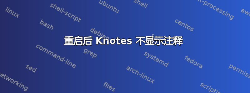 重启后 Knotes 不显示注释