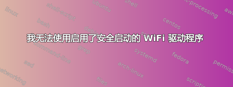 我无法使用启用了安全启动的 WiFi 驱动程序