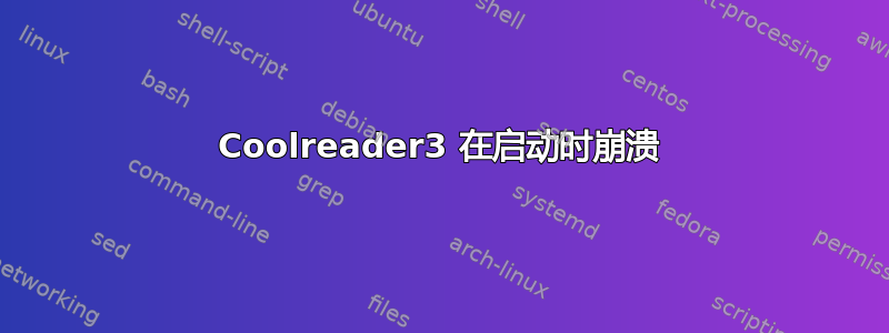 Coolreader3 在启动时崩溃