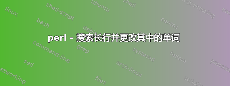 perl - 搜索长行并更改其中的单词