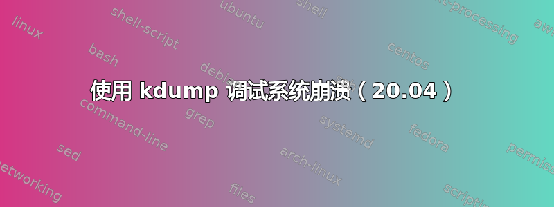 使用 kdump 调试系统崩溃（20.04）