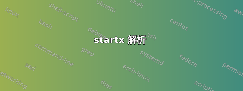 startx 解析