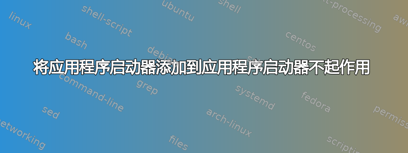 将应用程序启动器添加到应用程序启动器不起作用