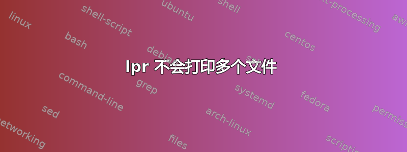 lpr 不会打印多个文件