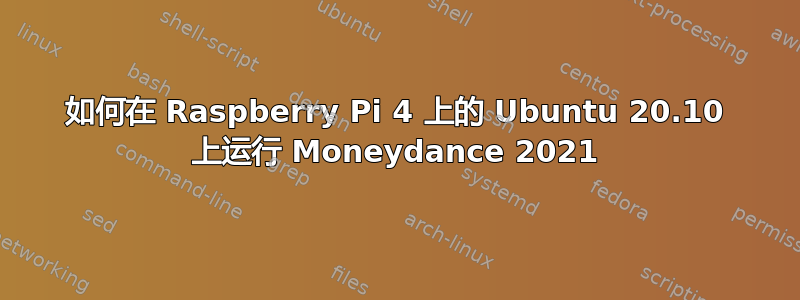 如何在 Raspberry Pi 4 上的 Ubuntu 20.10 上运行 Moneydance 2021