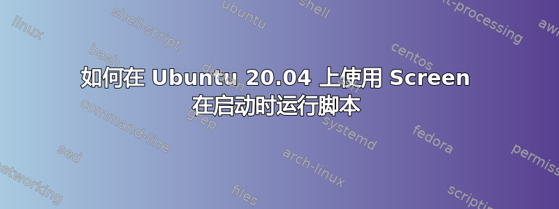 如何在 Ubuntu 20.04 上使用 Screen 在启动时运行脚本