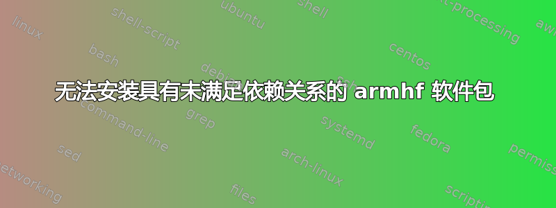 无法安装具有未满足依赖关系的 armhf 软件包