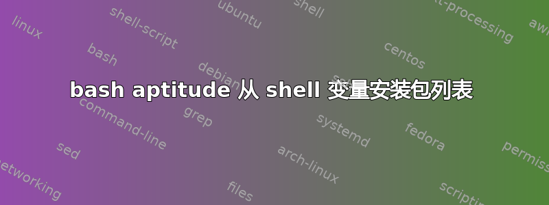 bash aptitude 从 shell 变量安装包列表