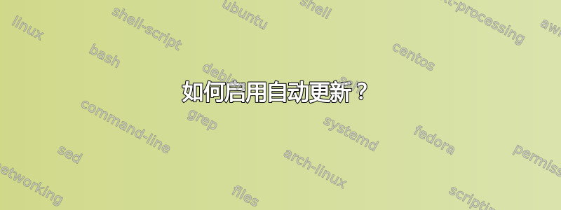 如何启用自动更新？