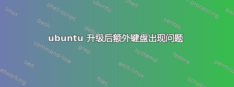 ubuntu 升级后额外键盘出现问题