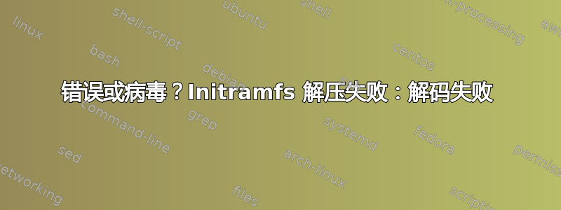 错误或病毒？Initramfs 解压失败：解码失败