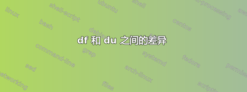 df 和 du 之间的差异