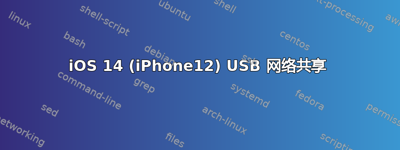 iOS 14 (iPhone12) USB 网络共享