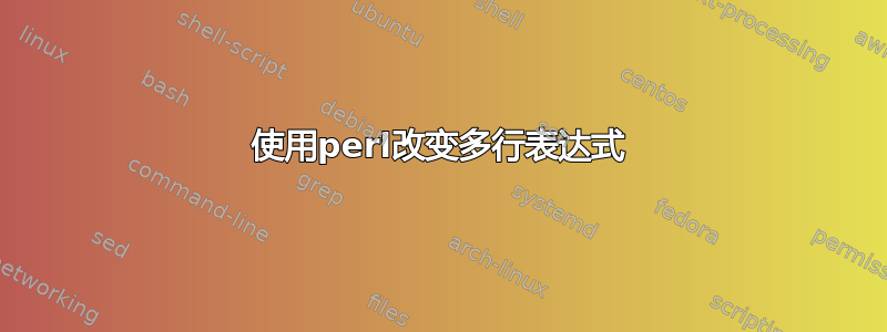 使用perl改变多行表达式