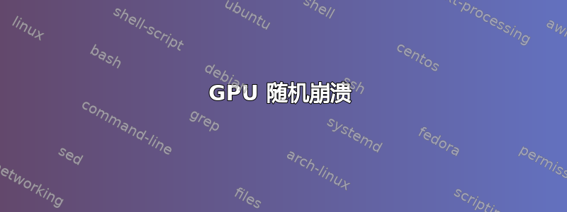 GPU 随机崩溃