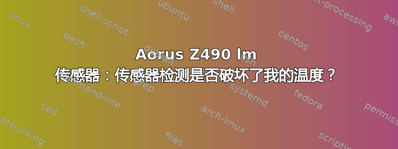 Aorus Z490 lm 传感器：传感器检测是否破坏了我的温度？