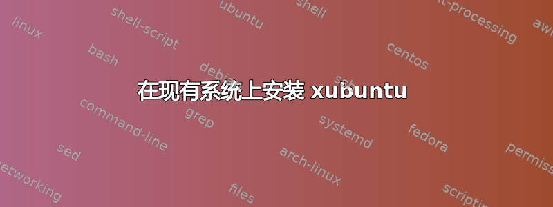 在现有系统上安装 xubuntu