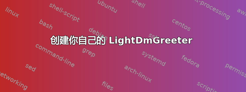 创建你自己的 LightDmGreeter