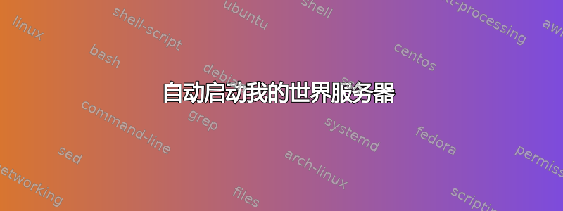 自动启动我的世界服务器