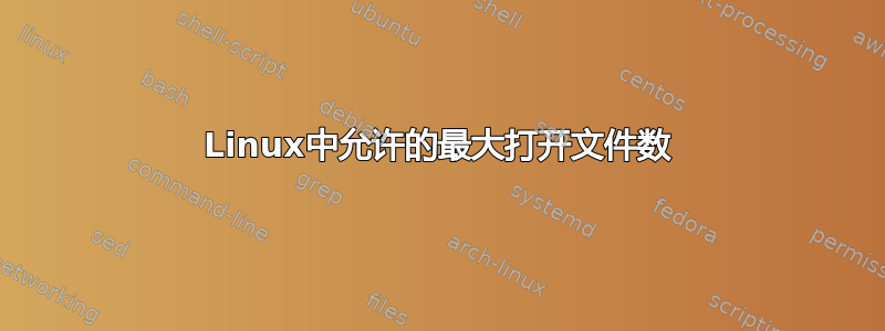 Linux中允许的最大打开文件数