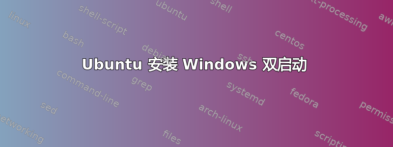 Ubuntu 安装 Windows 双启动