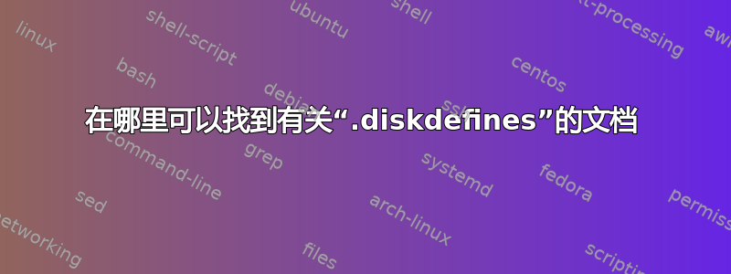 在哪里可以找到有关“.diskdefines”的文档