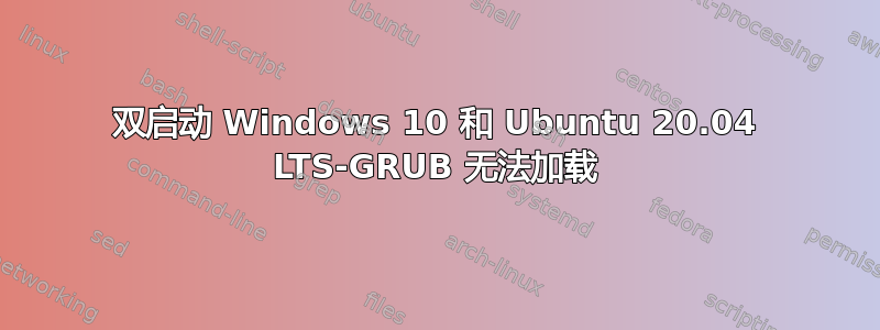 双启动 Windows 10 和 Ubuntu 20.04 LTS-GRUB 无法加载