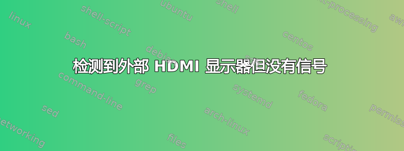 检测到外部 HDMI 显示器但没有信号