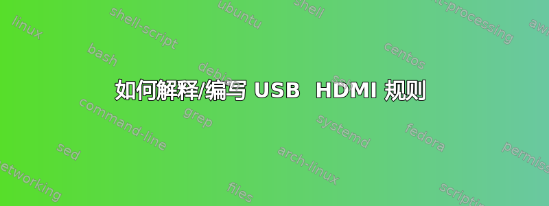 如何解释/编写 USB  HDMI 规则