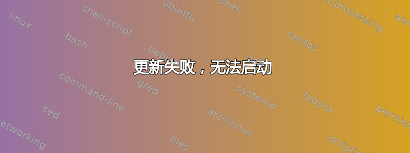 更新失败，无法启动