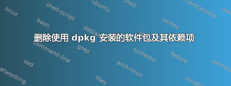 删除使用 dpkg 安装的软件包及其依赖项