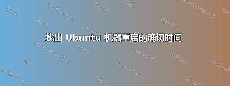 找出 Ubuntu 机器重启的确切时间