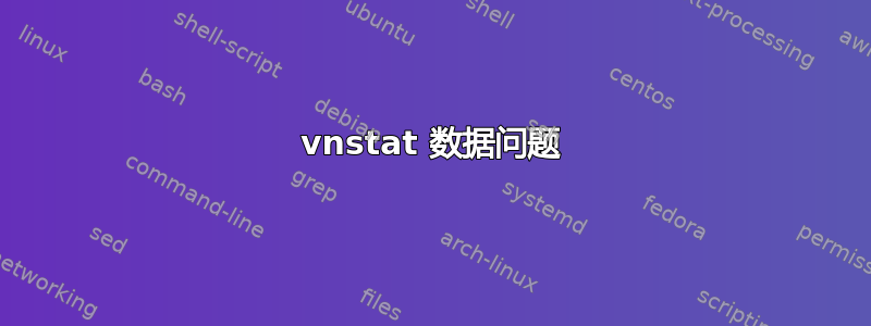 vnstat 数据问题