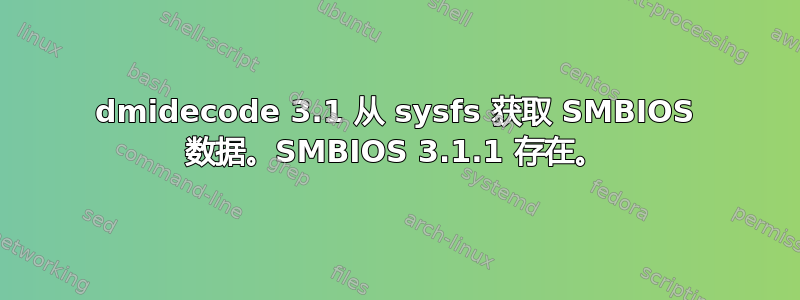 dmidecode 3.1 从 sysfs 获取 SMBIOS 数据。SMBIOS 3.1.1 存在。