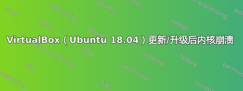 VirtualBox（Ubuntu 18.04）更新/升级后内核崩溃