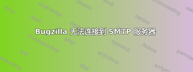 Bugzilla 无法连接到 SMTP 服务器