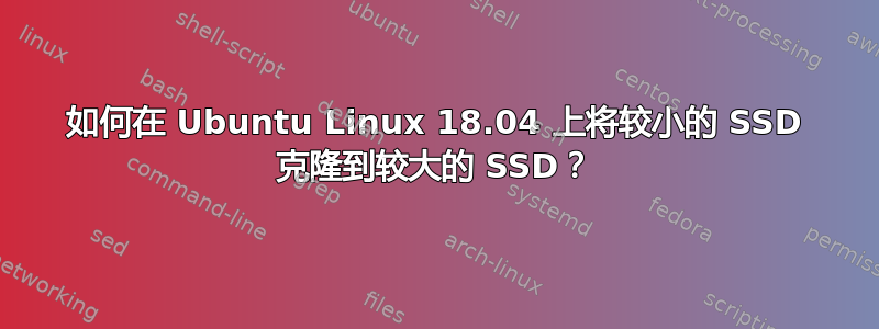 如何在 Ubuntu Linux 18.04 上将较小的 SSD 克隆到较大的 SSD？