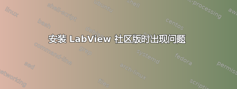 安装 LabView 社区版时出现问题